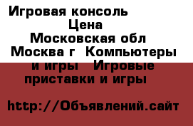 Игровая консоль PlayStation 3  › Цена ­ 5 000 - Московская обл., Москва г. Компьютеры и игры » Игровые приставки и игры   